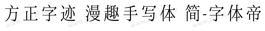 方正字迹 漫趣手写体 简字体转换